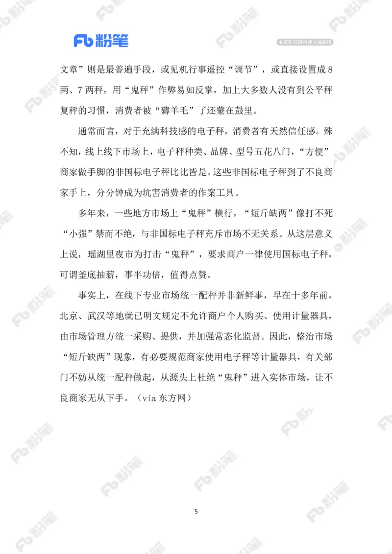 2023.06.03&ldquo;鬼秤&rdquo;横行何时休_2026考公资料_（10）粉笔_2025粉笔国考省考980（课＋笔记）_粉笔980（25多省）_1、粉笔时政_2、F晨读时政_2023年_06月