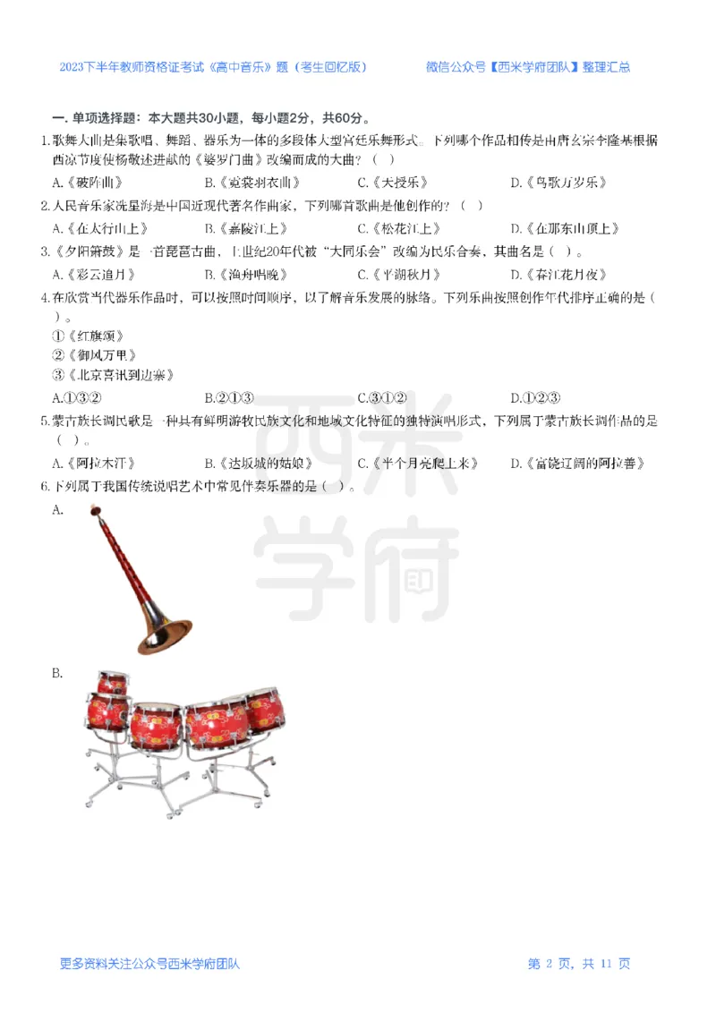 23年下-《高中音乐》真题_教资_25下资料合集二_25下最新科三知识点汇编+思维导图-高中_04.音乐_02.历年真题