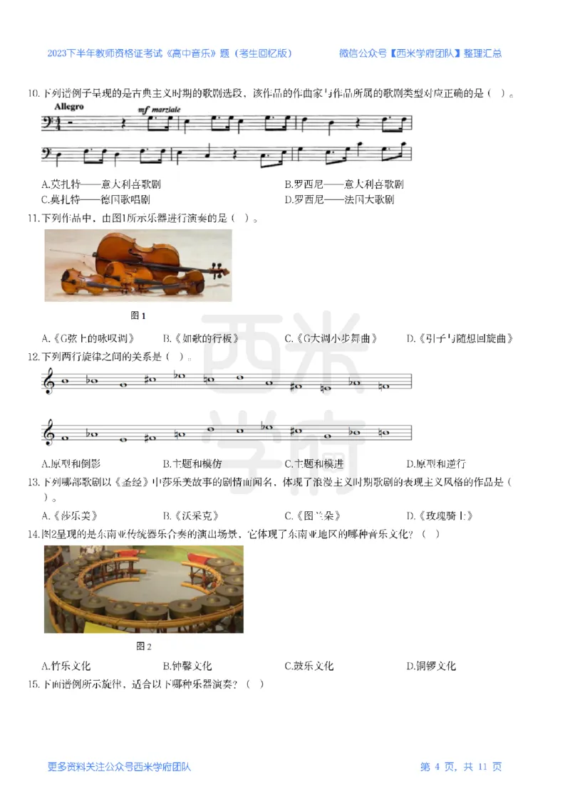 23年下-《高中音乐》真题_教资_25下资料合集二_25下最新科三知识点汇编+思维导图-高中_04.音乐_02.历年真题