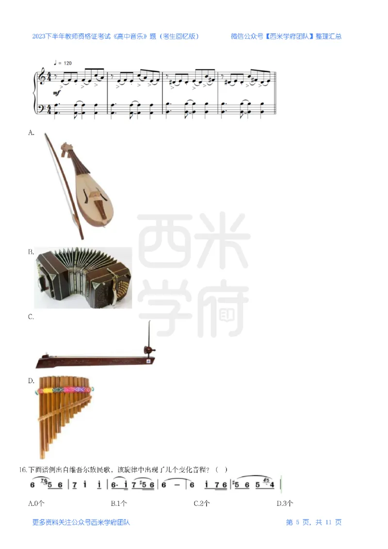 23年下-《高中音乐》真题_教资_25下资料合集二_25下最新科三知识点汇编+思维导图-高中_04.音乐_02.历年真题