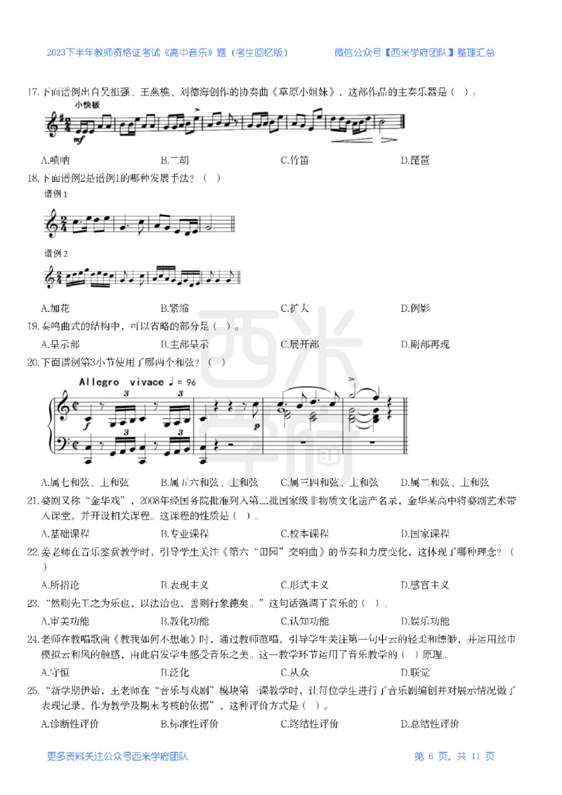 23年下-《高中音乐》真题_教资_25下资料合集二_25下最新科三知识点汇编+思维导图-高中_04.音乐_02.历年真题
