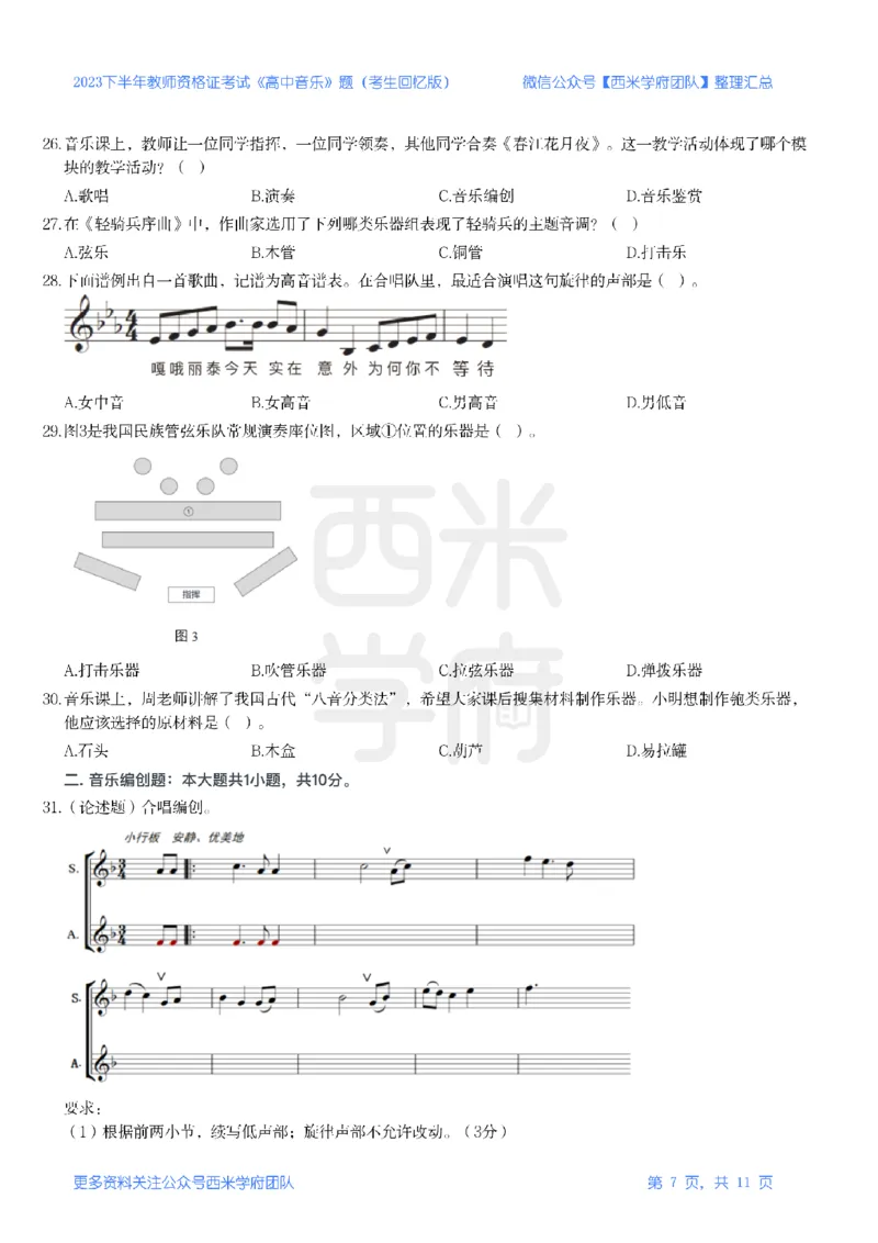 23年下-《高中音乐》真题_教资_25下资料合集二_25下最新科三知识点汇编+思维导图-高中_04.音乐_02.历年真题