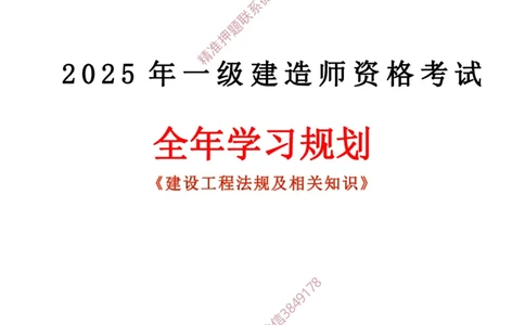 2025年一建全年学习规划-法规_2026年一级建造师_2026年一建法规_2025年一建法规SVIP_01-精华文档✿电子教材✿历年真题_03-法规《全年学习计划》YL