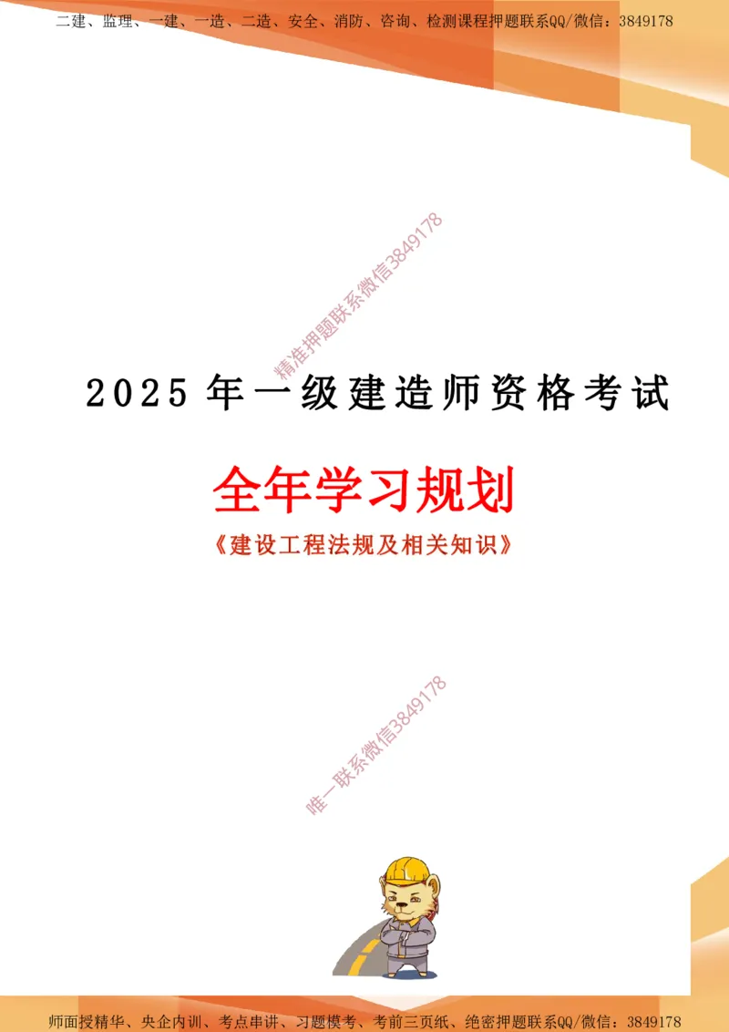 2025年一建全年学习规划-法规_2026年一级建造师_2026年一建法规_2025年一建法规SVIP_01-精华文档✿电子教材✿历年真题_03-法规《全年学习计划》YL