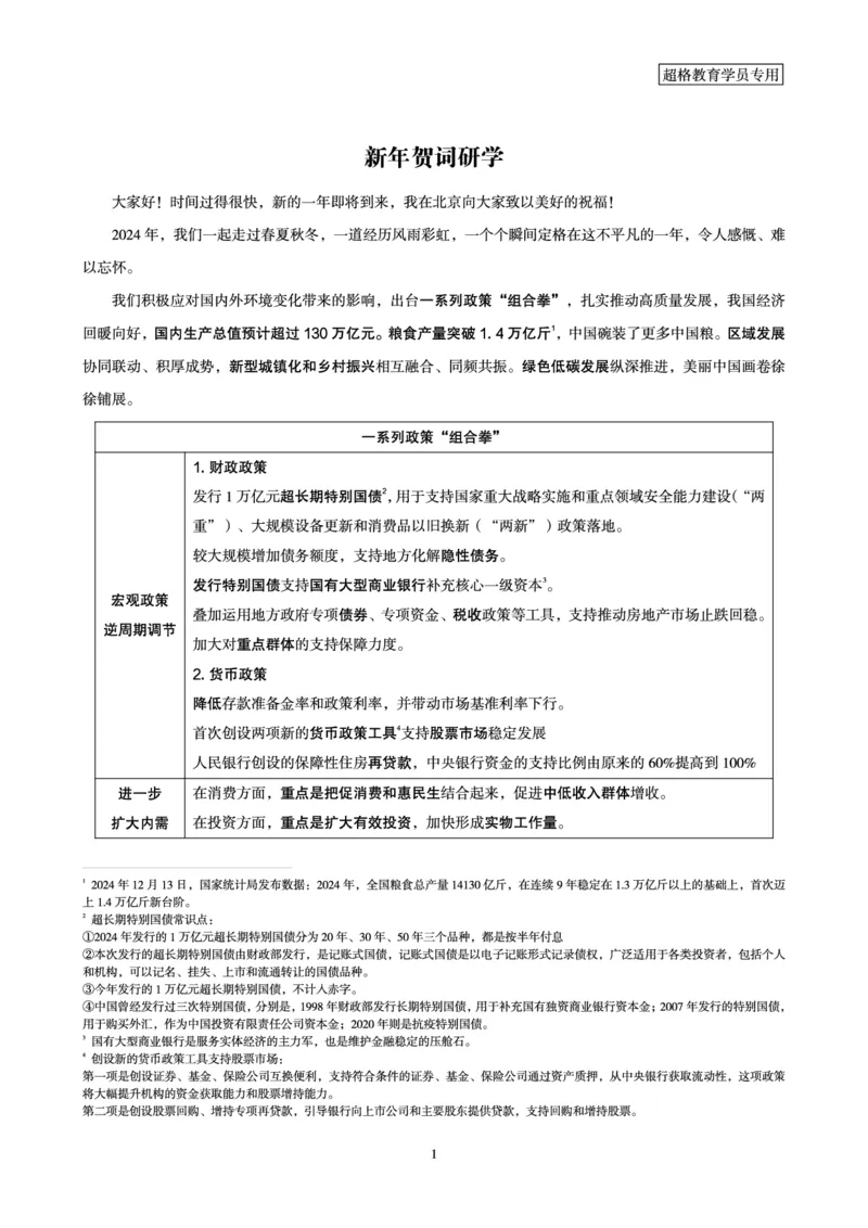 新年贺词研学-讲义_2026考公资料_（05）超格_行测申论2025超格合集(行测&申论&政治理论)_行测申论2025省考超格超大杯刷题课（五合一）_政治理论课程_讲义