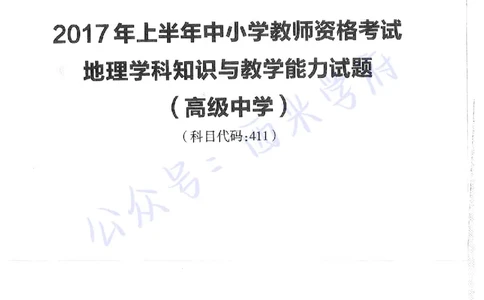 17年上-高中地理-真题及答案解析_教资_25下资料合集二_25下最新科三知识点汇编+思维导图-高中_13.地理_02.历年真题