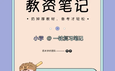 26上小学-教育知识与能力一轮笔记_教资_26上西米学府一轮重点笔记（小学科一）