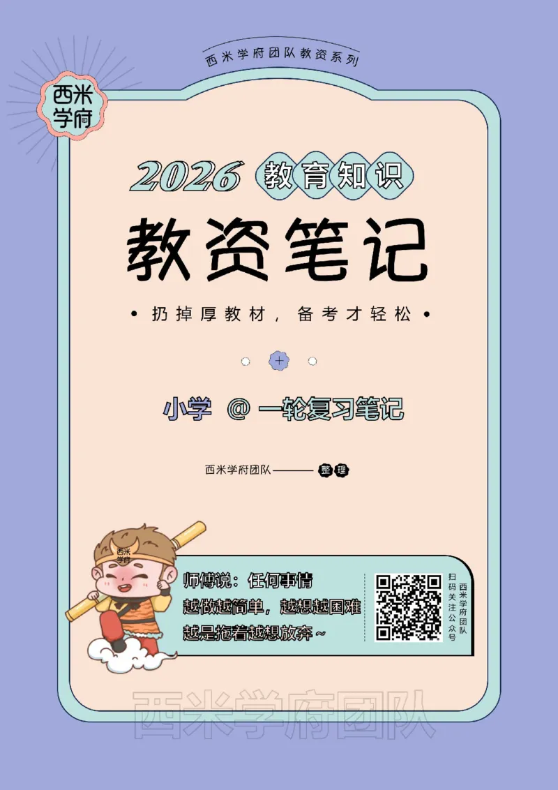26上小学-教育知识与能力一轮笔记_教资_26上西米学府一轮重点笔记（小学科一）