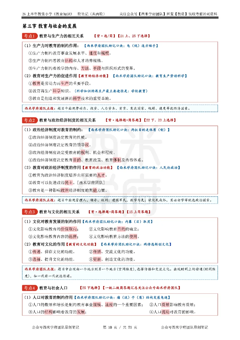 26上小学-教育知识与能力一轮笔记_教资_26上西米学府一轮重点笔记（小学科一）