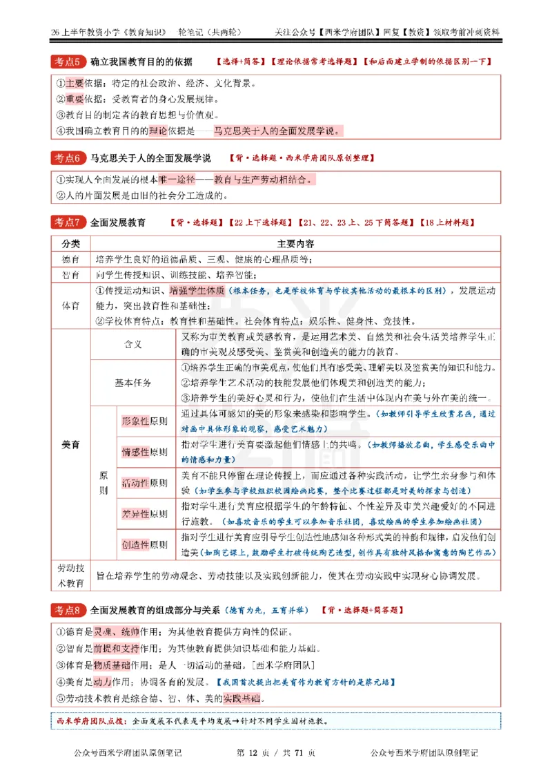 26上小学-教育知识与能力一轮笔记_教资_26上西米学府一轮重点笔记（小学科一）