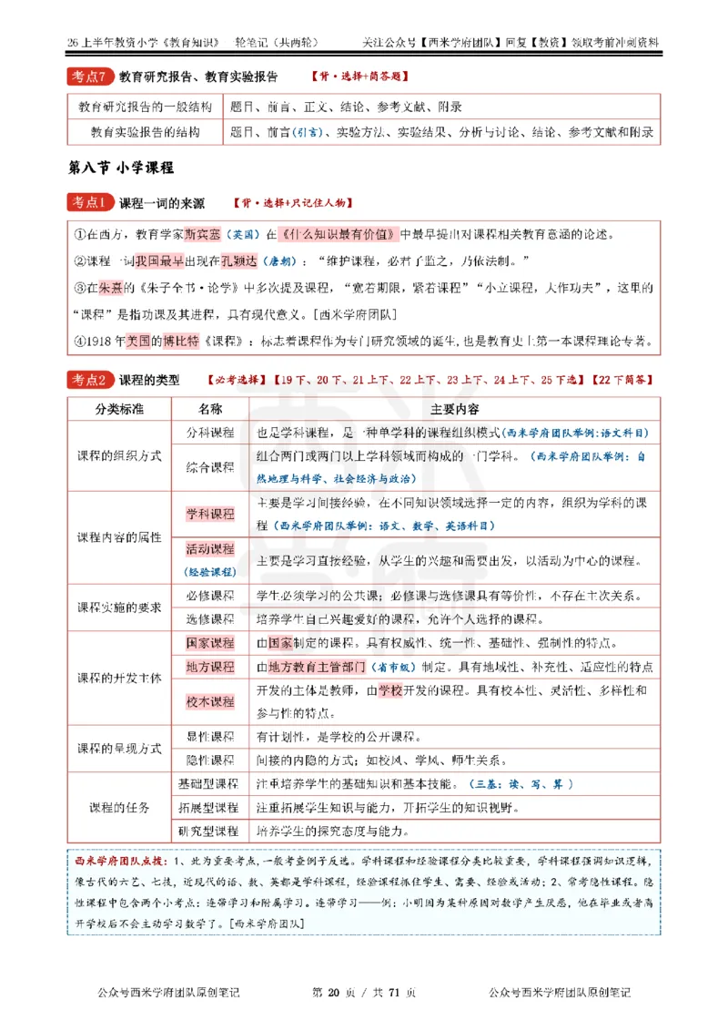 26上小学-教育知识与能力一轮笔记_教资_26上西米学府一轮重点笔记（小学科一）