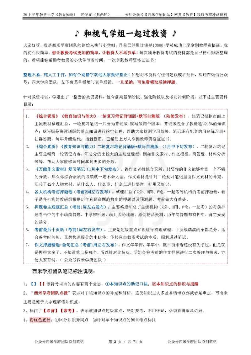 26上小学-教育知识与能力一轮笔记_教资_26上西米学府一轮重点笔记（小学科一）