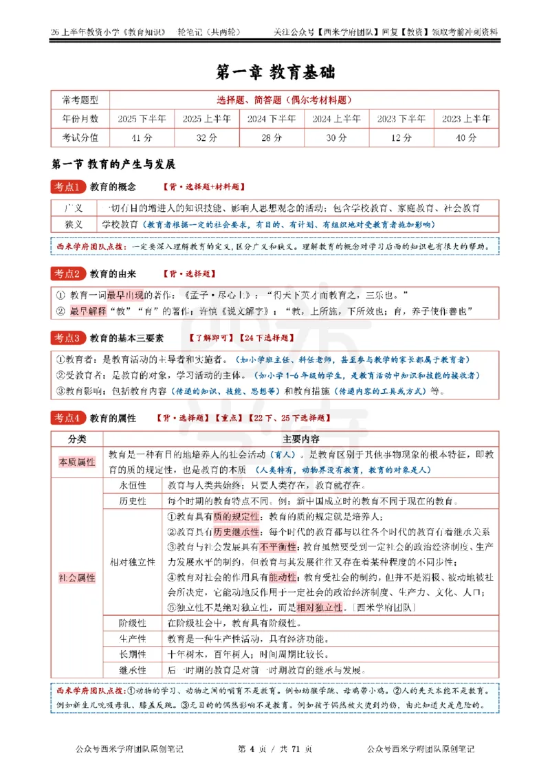 26上小学-教育知识与能力一轮笔记_教资_26上西米学府一轮重点笔记（小学科一）