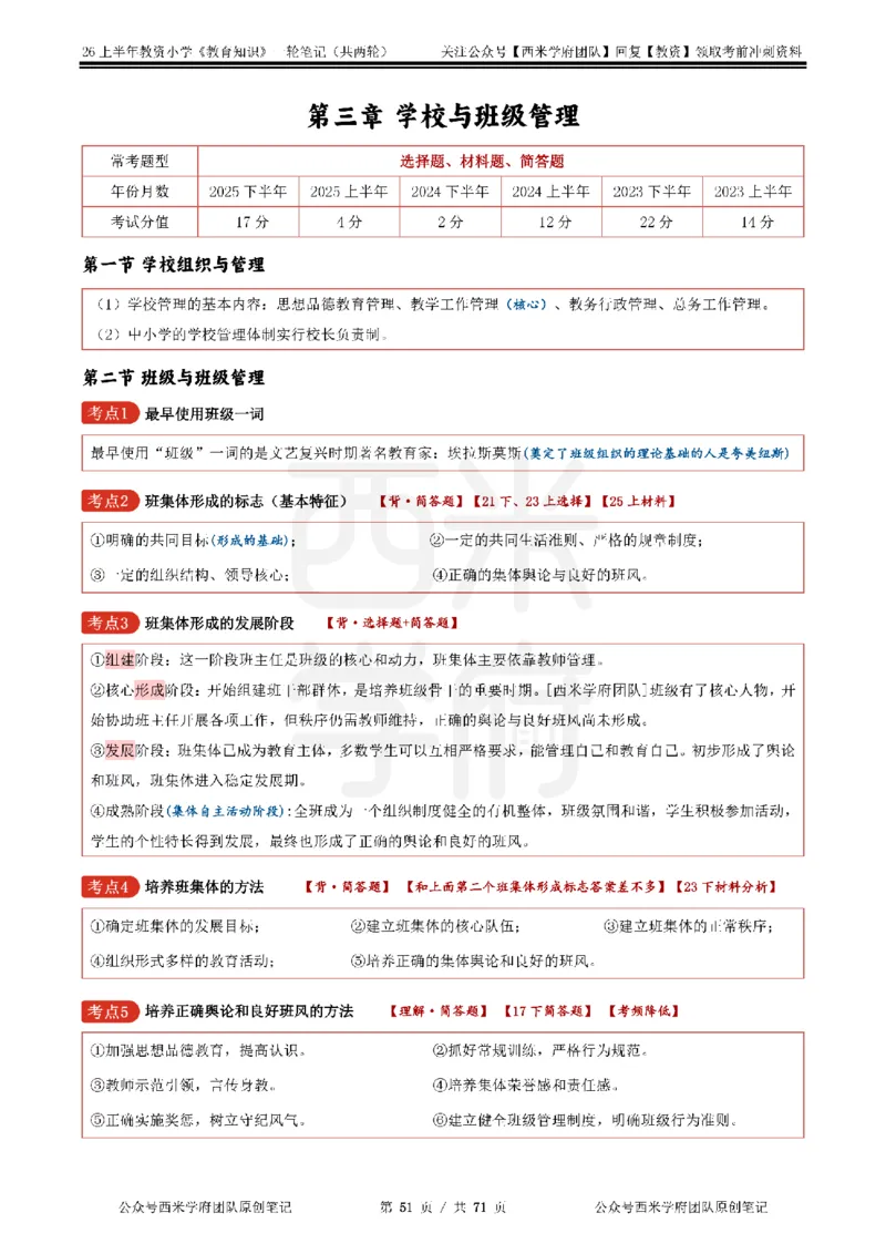 26上小学-教育知识与能力一轮笔记_教资_26上西米学府一轮重点笔记（小学科一）
