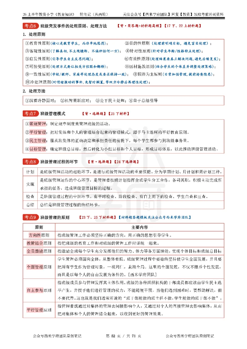 26上小学-教育知识与能力一轮笔记_教资_26上西米学府一轮重点笔记（小学科一）