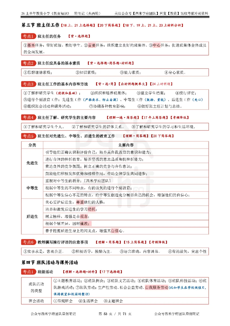 26上小学-教育知识与能力一轮笔记_教资_26上西米学府一轮重点笔记（小学科一）