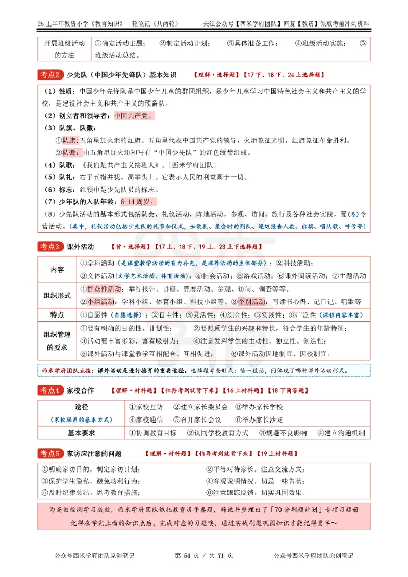 26上小学-教育知识与能力一轮笔记_教资_26上西米学府一轮重点笔记（小学科一）