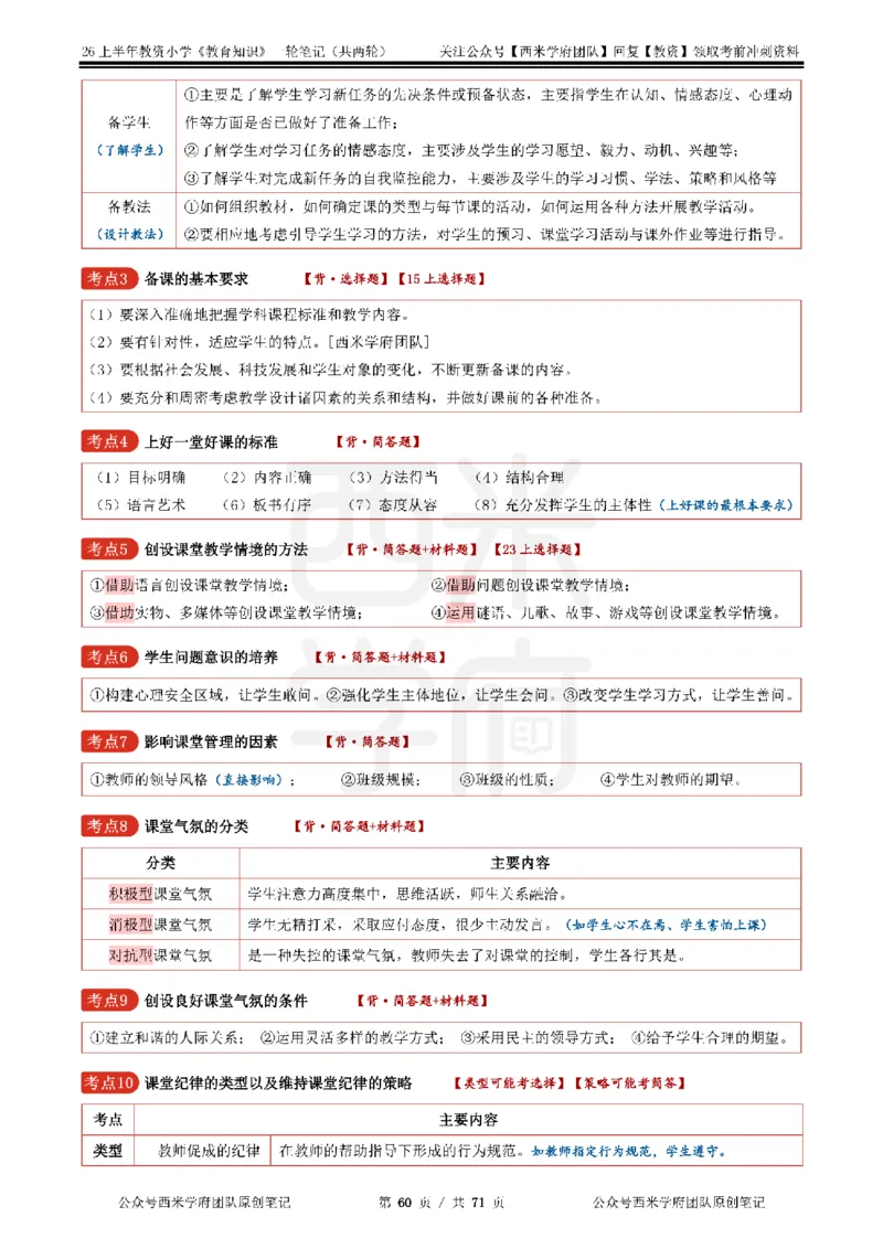 26上小学-教育知识与能力一轮笔记_教资_26上西米学府一轮重点笔记（小学科一）