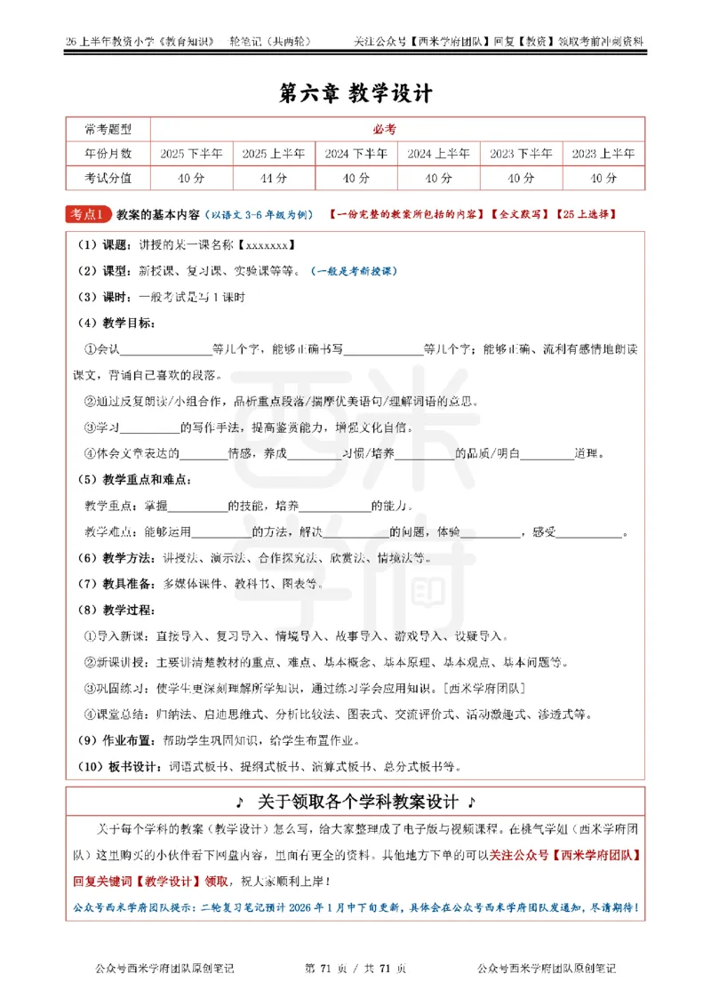 26上小学-教育知识与能力一轮笔记_教资_26上西米学府一轮重点笔记（小学科一）