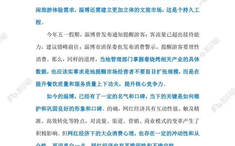 2023.07.09&ldquo;冷下来&rdquo;的淄博烧烤（标注版）_2026考公资料_（10）粉笔_2025粉笔国考省考980（课＋笔记）_粉笔980（25多省）_1、粉笔时政_2、F晨读时政_2023年_07月