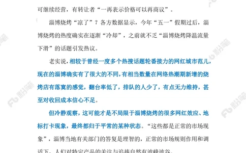 2023.07.09&ldquo;冷下来&rdquo;的淄博烧烤（标注版）_2026考公资料_（10）粉笔_2025粉笔国考省考980（课＋笔记）_粉笔980（25多省）_1、粉笔时政_2、F晨读时政_2023年_07月