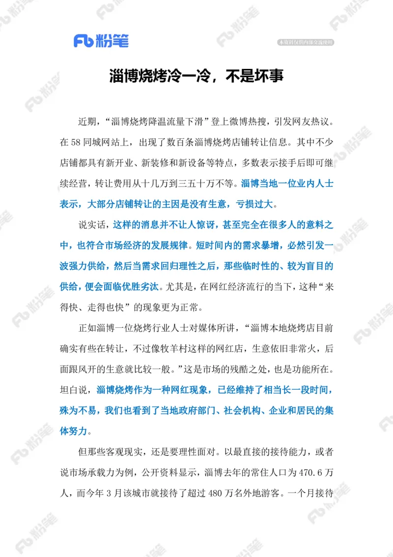 2023.07.09&ldquo;冷下来&rdquo;的淄博烧烤（标注版）_2026考公资料_（10）粉笔_2025粉笔国考省考980（课＋笔记）_粉笔980（25多省）_1、粉笔时政_2、F晨读时政_2023年_07月