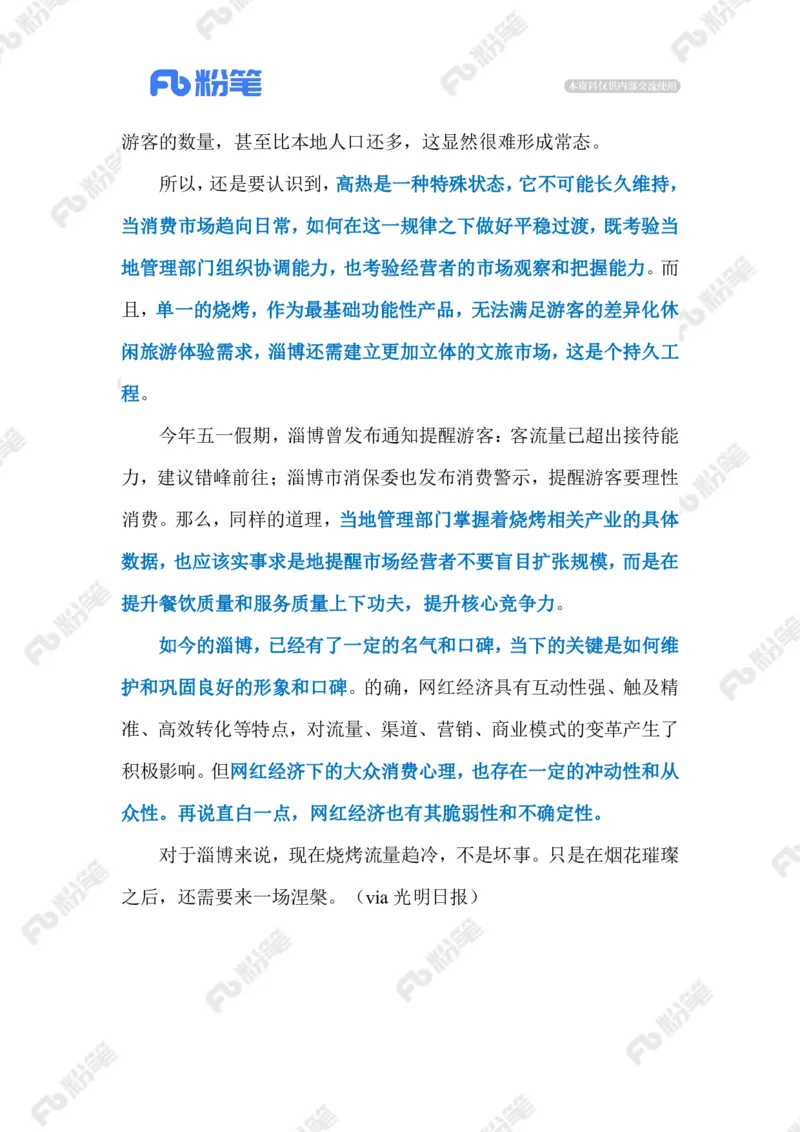 2023.07.09&ldquo;冷下来&rdquo;的淄博烧烤（标注版）_2026考公资料_（10）粉笔_2025粉笔国考省考980（课＋笔记）_粉笔980（25多省）_1、粉笔时政_2、F晨读时政_2023年_07月