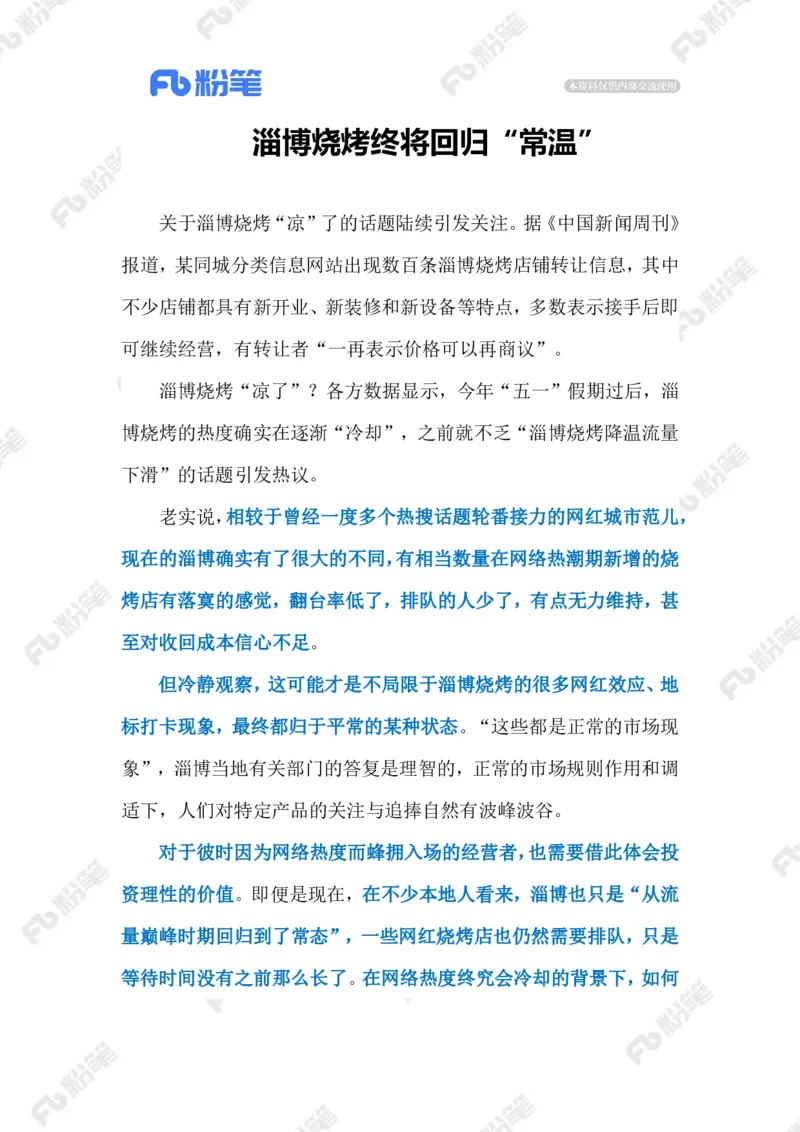 2023.07.09&ldquo;冷下来&rdquo;的淄博烧烤（标注版）_2026考公资料_（10）粉笔_2025粉笔国考省考980（课＋笔记）_粉笔980（25多省）_1、粉笔时政_2、F晨读时政_2023年_07月