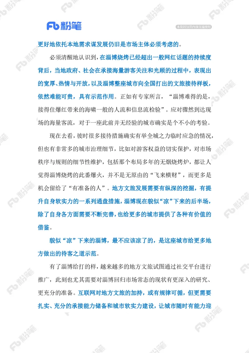 2023.07.09&ldquo;冷下来&rdquo;的淄博烧烤（标注版）_2026考公资料_（10）粉笔_2025粉笔国考省考980（课＋笔记）_粉笔980（25多省）_1、粉笔时政_2、F晨读时政_2023年_07月