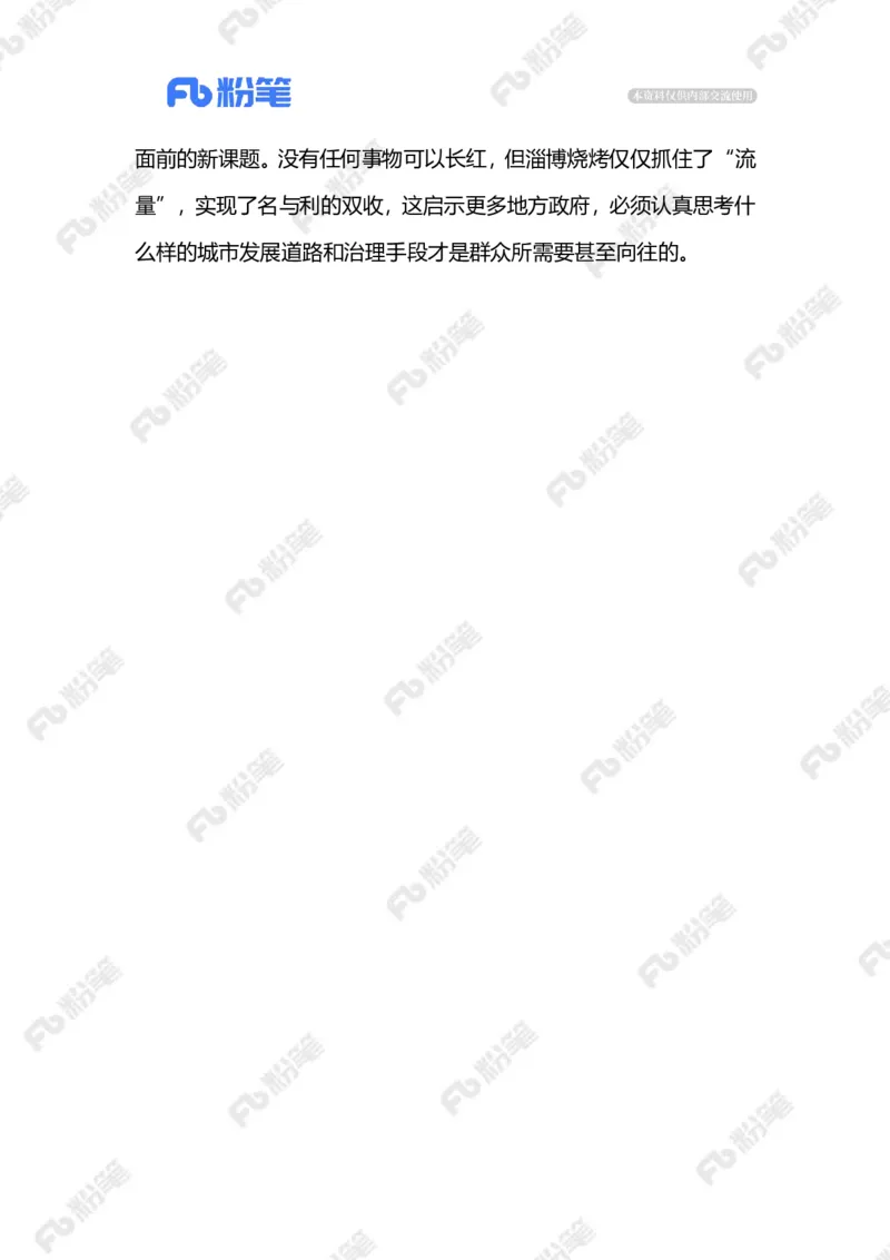 2023.07.09&ldquo;冷下来&rdquo;的淄博烧烤（标注版）_2026考公资料_（10）粉笔_2025粉笔国考省考980（课＋笔记）_粉笔980（25多省）_1、粉笔时政_2、F晨读时政_2023年_07月