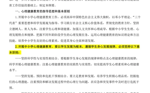 02重点理解中小学心理健康教育指导纲要2012修订_教资_2026coco教资笔试资料_26上小学科二CocoPolarisの小学教育知识与能力学习笔记_03CocoPolaris额外补充的文档，建议通读