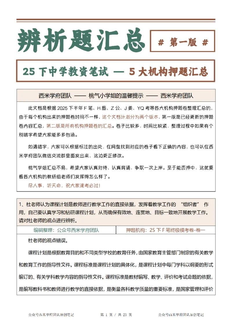 25下-中学-辨析题-第一版_教资_27西米学府26上最新版：主观题背诵汇总（打印）-中小幼_中学：主观题押题汇总