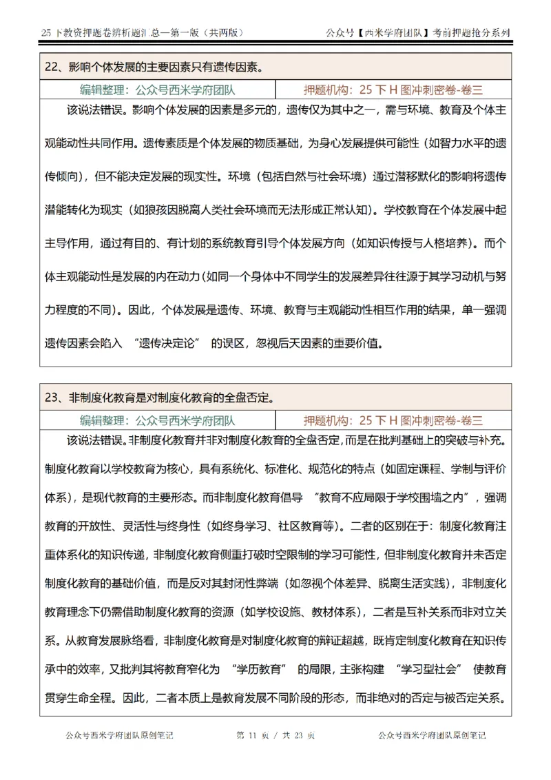 25下-中学-辨析题-第一版_教资_27西米学府26上最新版：主观题背诵汇总（打印）-中小幼_中学：主观题押题汇总