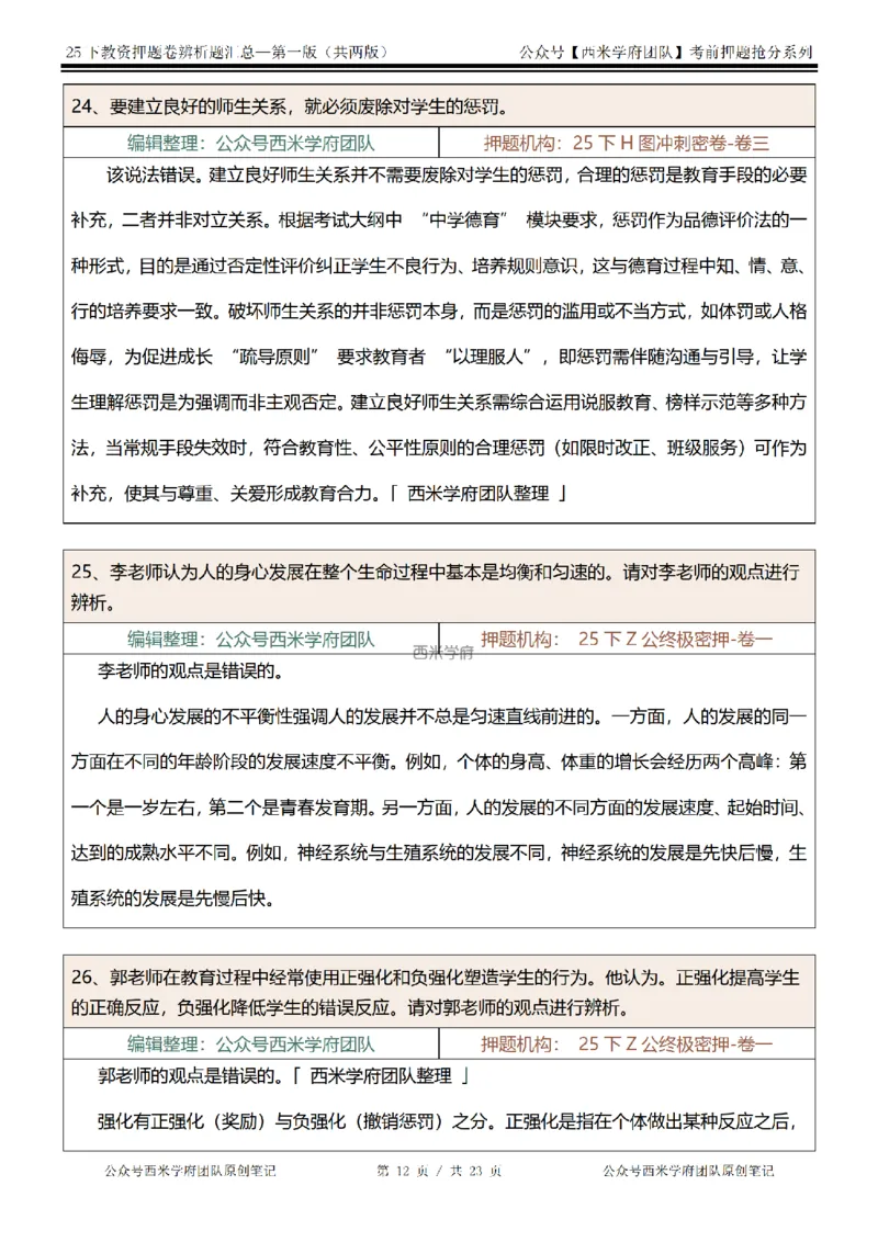 25下-中学-辨析题-第一版_教资_27西米学府26上最新版：主观题背诵汇总（打印）-中小幼_中学：主观题押题汇总
