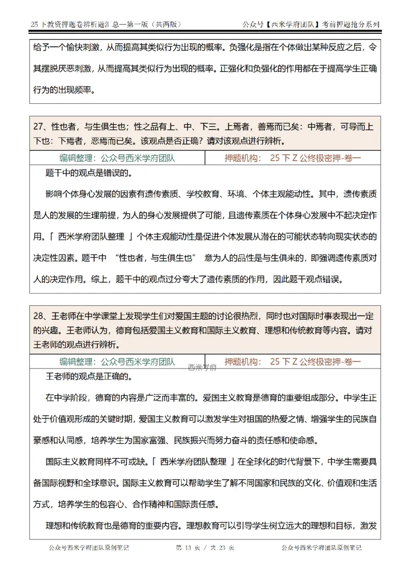 25下-中学-辨析题-第一版_教资_27西米学府26上最新版：主观题背诵汇总（打印）-中小幼_中学：主观题押题汇总