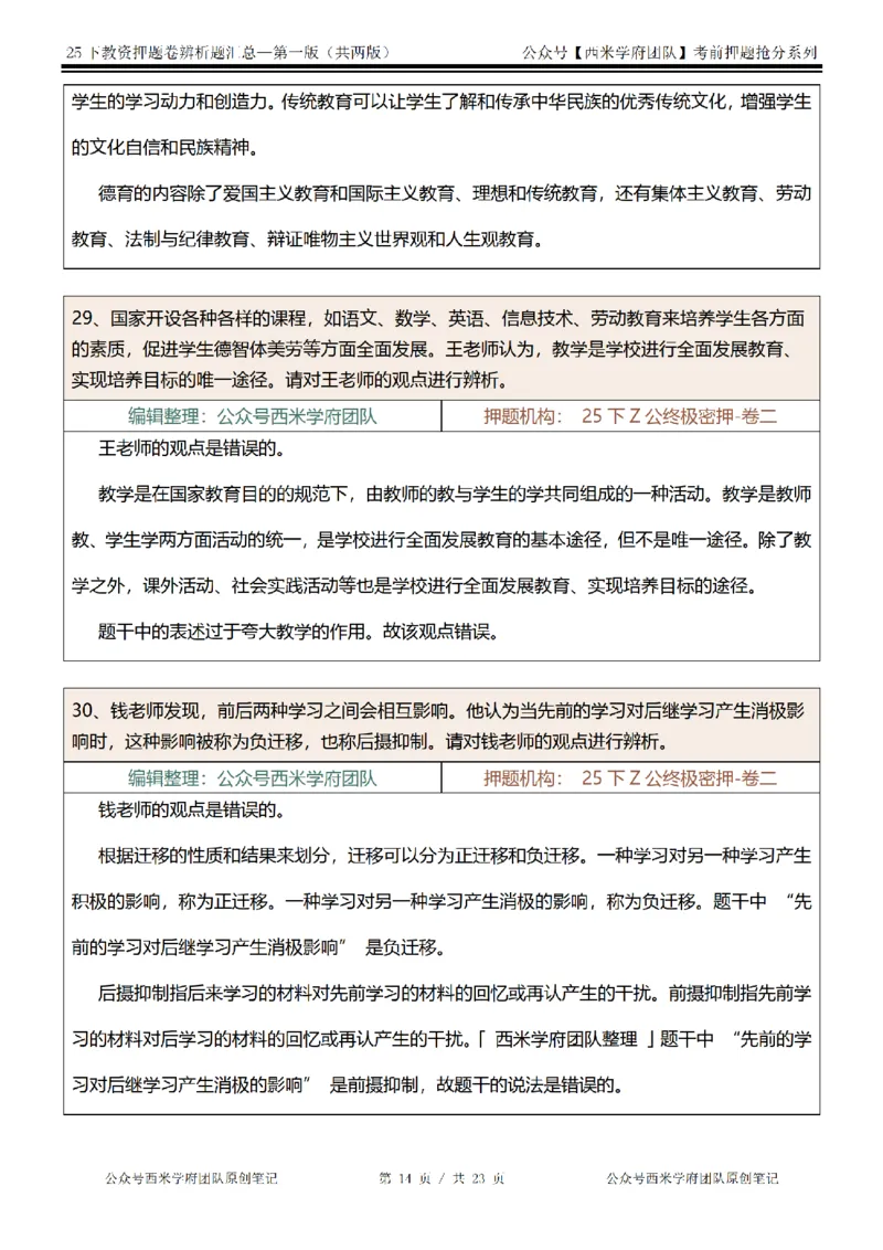 25下-中学-辨析题-第一版_教资_27西米学府26上最新版：主观题背诵汇总（打印）-中小幼_中学：主观题押题汇总