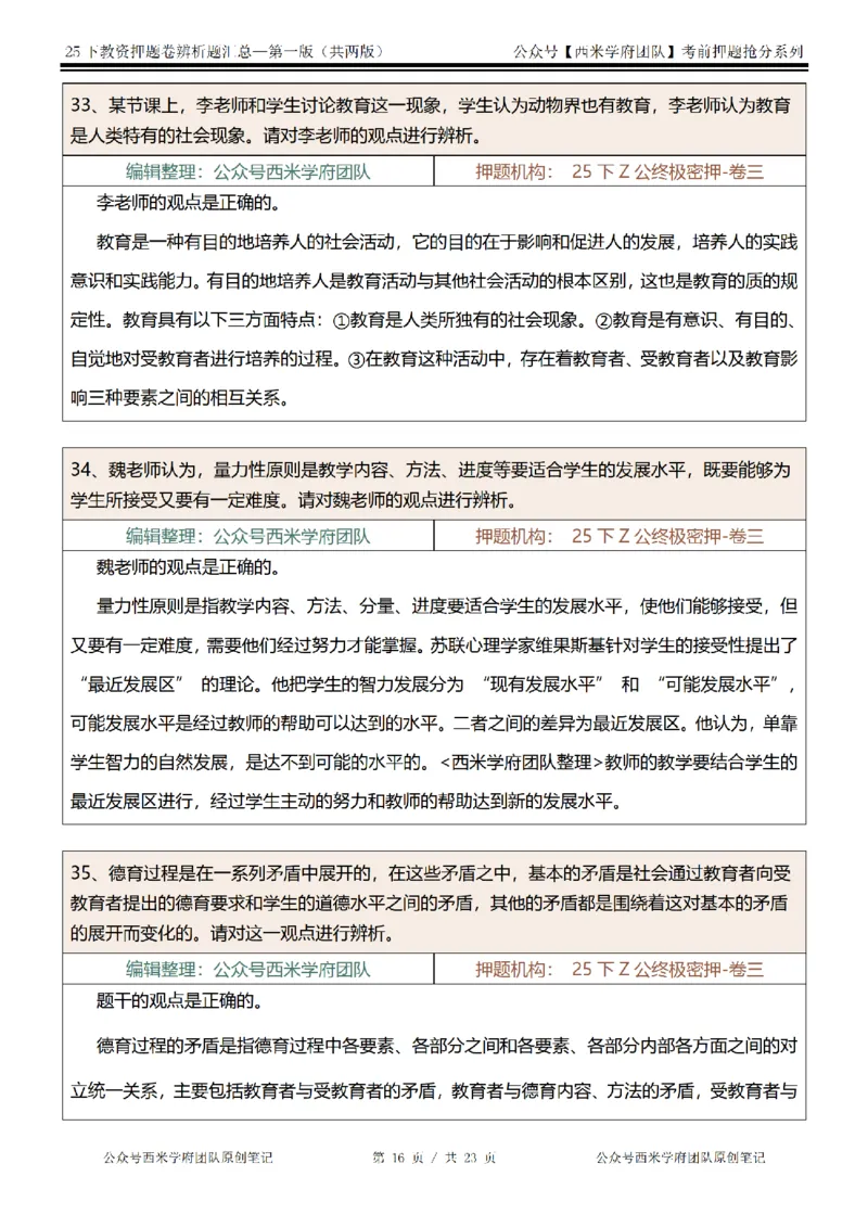 25下-中学-辨析题-第一版_教资_27西米学府26上最新版：主观题背诵汇总（打印）-中小幼_中学：主观题押题汇总