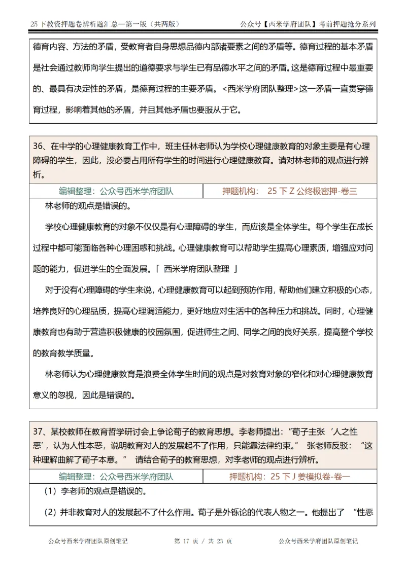 25下-中学-辨析题-第一版_教资_27西米学府26上最新版：主观题背诵汇总（打印）-中小幼_中学：主观题押题汇总