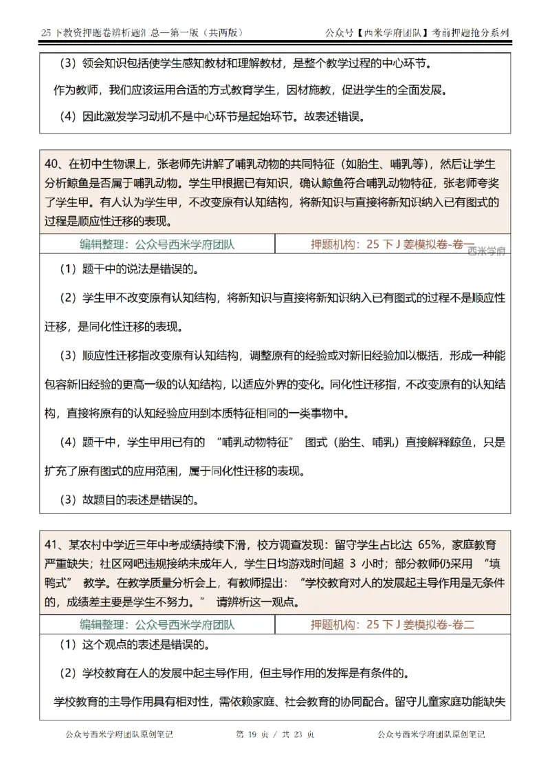 25下-中学-辨析题-第一版_教资_27西米学府26上最新版：主观题背诵汇总（打印）-中小幼_中学：主观题押题汇总