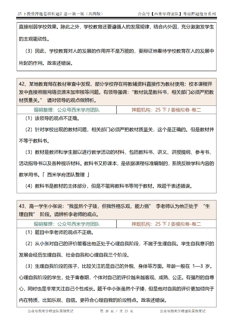 25下-中学-辨析题-第一版_教资_27西米学府26上最新版：主观题背诵汇总（打印）-中小幼_中学：主观题押题汇总