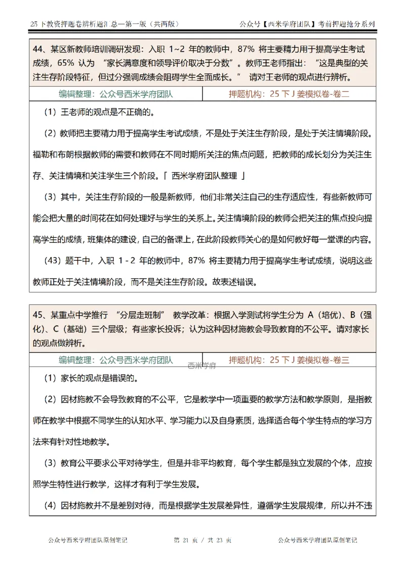 25下-中学-辨析题-第一版_教资_27西米学府26上最新版：主观题背诵汇总（打印）-中小幼_中学：主观题押题汇总