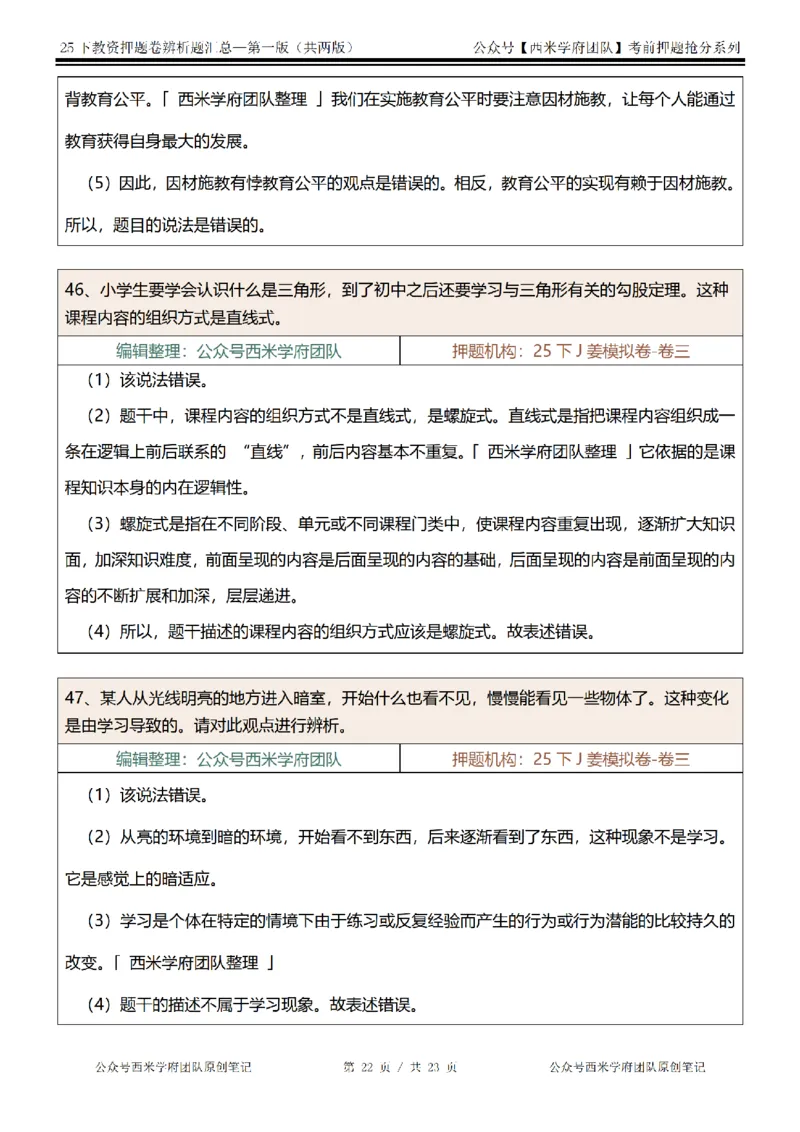 25下-中学-辨析题-第一版_教资_27西米学府26上最新版：主观题背诵汇总（打印）-中小幼_中学：主观题押题汇总