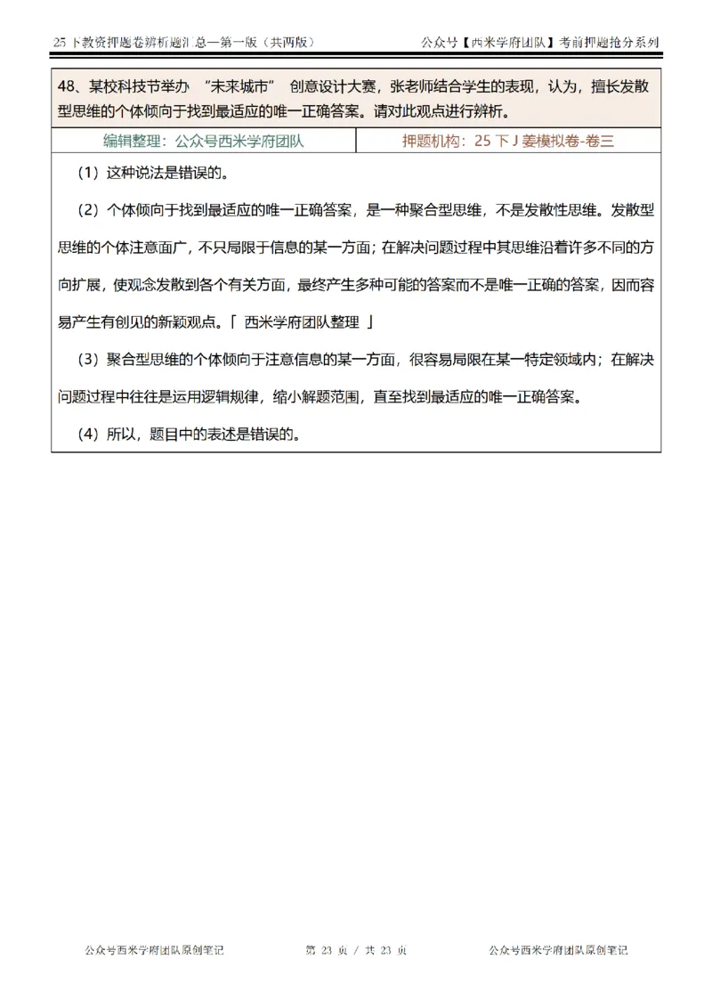 25下-中学-辨析题-第一版_教资_27西米学府26上最新版：主观题背诵汇总（打印）-中小幼_中学：主观题押题汇总