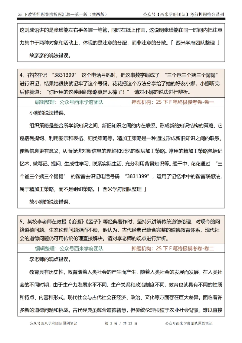 25下-中学-辨析题-第一版_教资_27西米学府26上最新版：主观题背诵汇总（打印）-中小幼_中学：主观题押题汇总