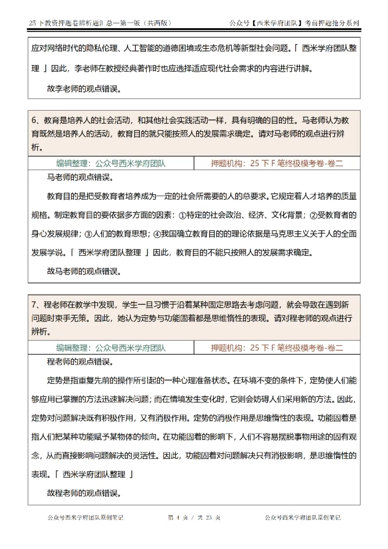 25下-中学-辨析题-第一版_教资_27西米学府26上最新版：主观题背诵汇总（打印）-中小幼_中学：主观题押题汇总