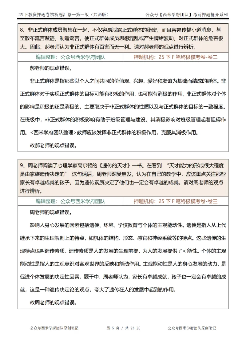 25下-中学-辨析题-第一版_教资_27西米学府26上最新版：主观题背诵汇总（打印）-中小幼_中学：主观题押题汇总