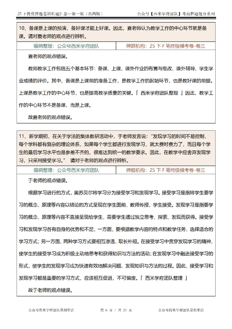 25下-中学-辨析题-第一版_教资_27西米学府26上最新版：主观题背诵汇总（打印）-中小幼_中学：主观题押题汇总