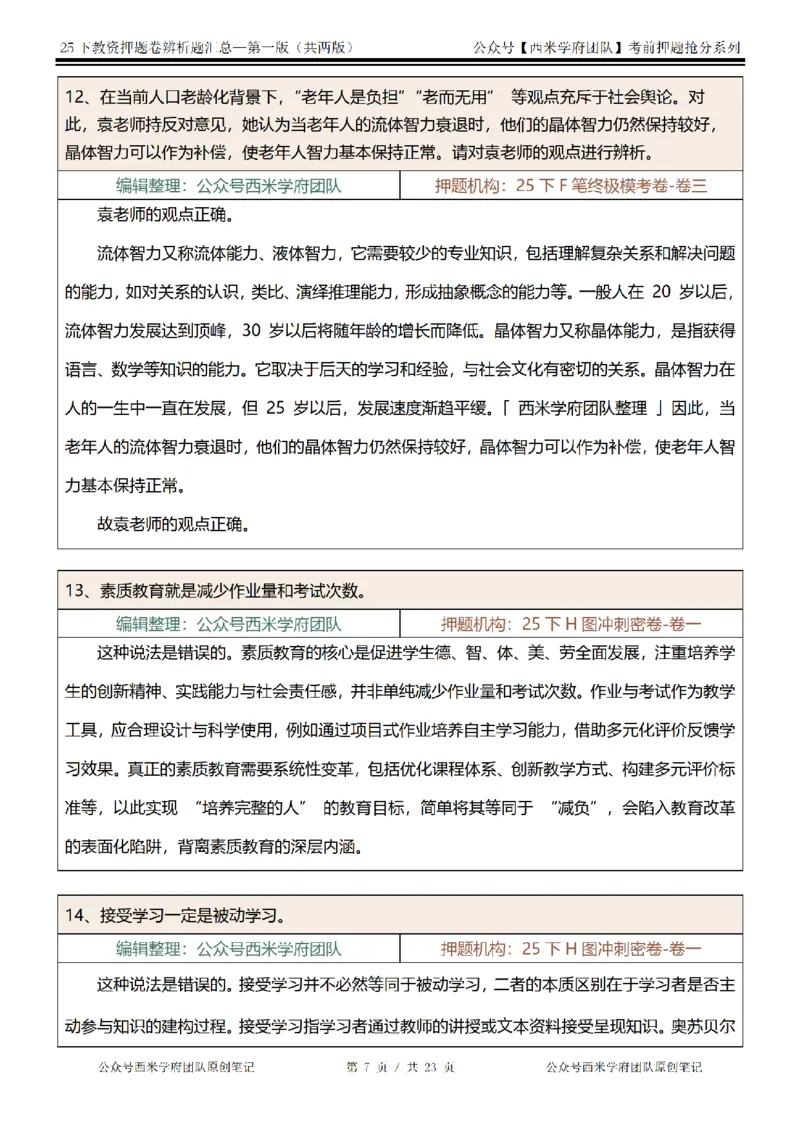 25下-中学-辨析题-第一版_教资_27西米学府26上最新版：主观题背诵汇总（打印）-中小幼_中学：主观题押题汇总