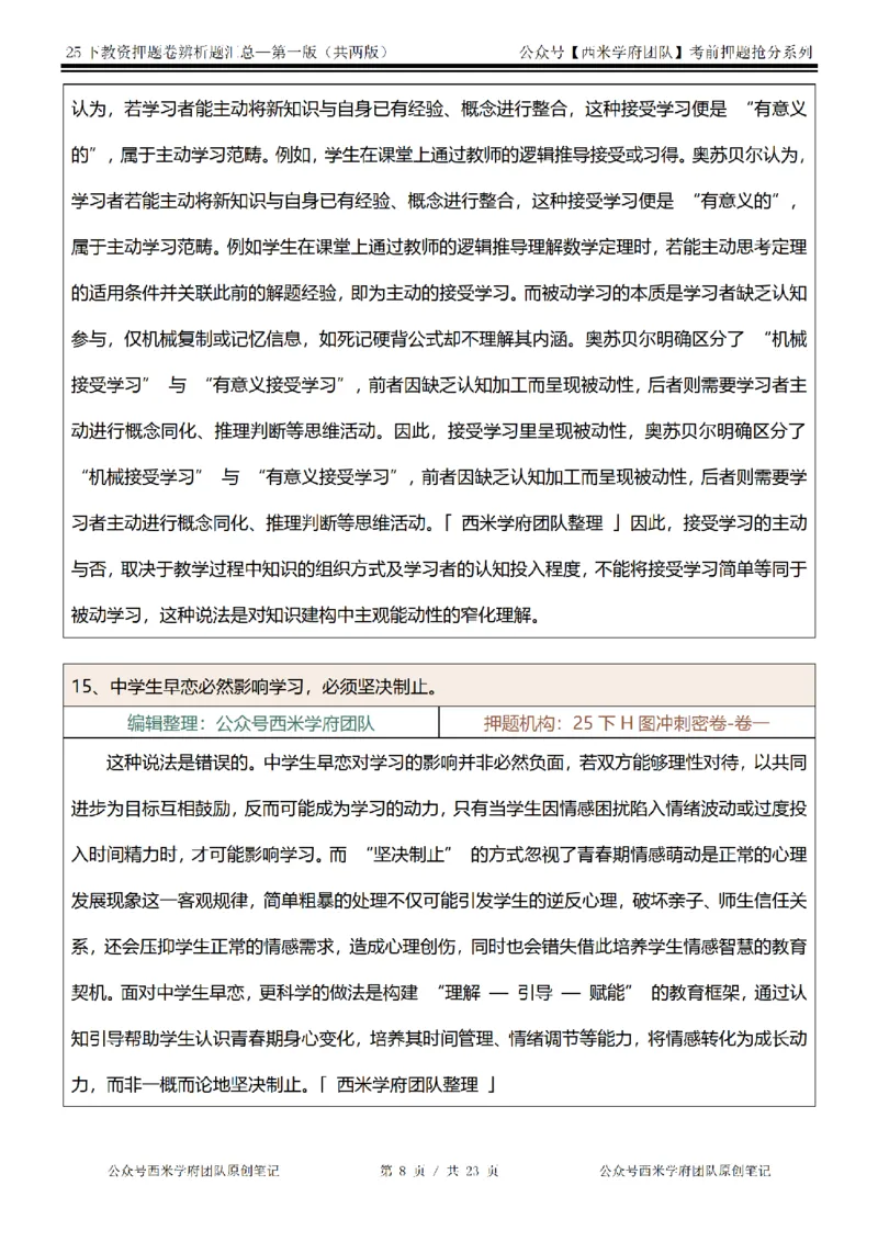 25下-中学-辨析题-第一版_教资_27西米学府26上最新版：主观题背诵汇总（打印）-中小幼_中学：主观题押题汇总