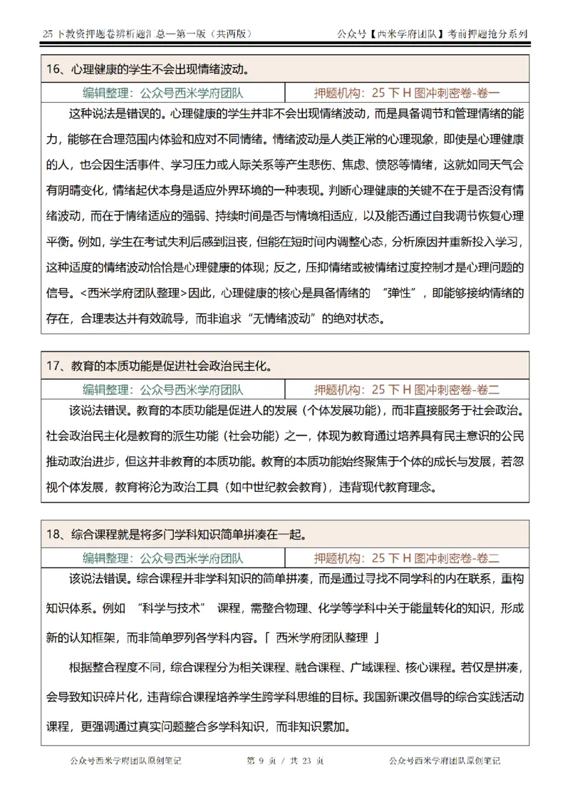 25下-中学-辨析题-第一版_教资_27西米学府26上最新版：主观题背诵汇总（打印）-中小幼_中学：主观题押题汇总